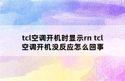 tcl空调开机时显示rn tcl空调开机没反应怎么回事